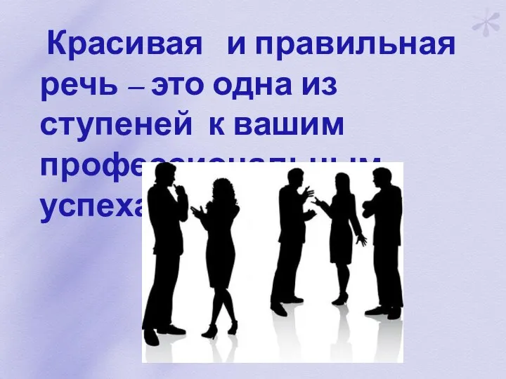 Красивая и правильная речь – это одна из ступеней к вашим профессиональным успехам.