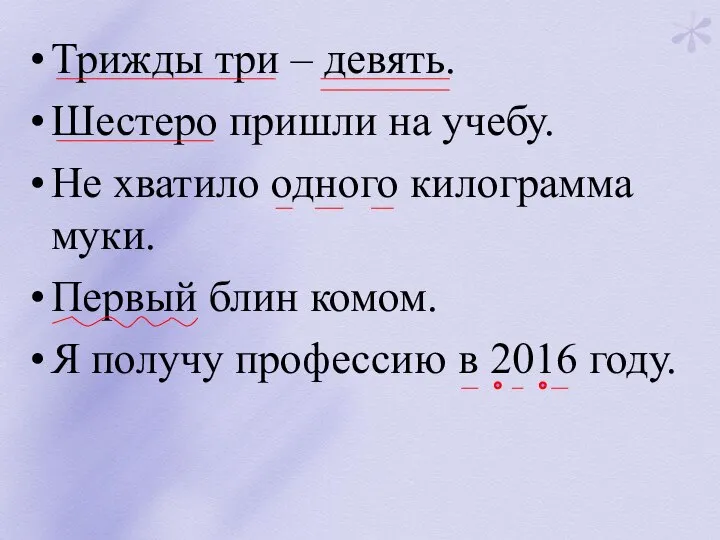 Трижды три – девять. Шестеро пришли на учебу. Не хватило одного килограмма