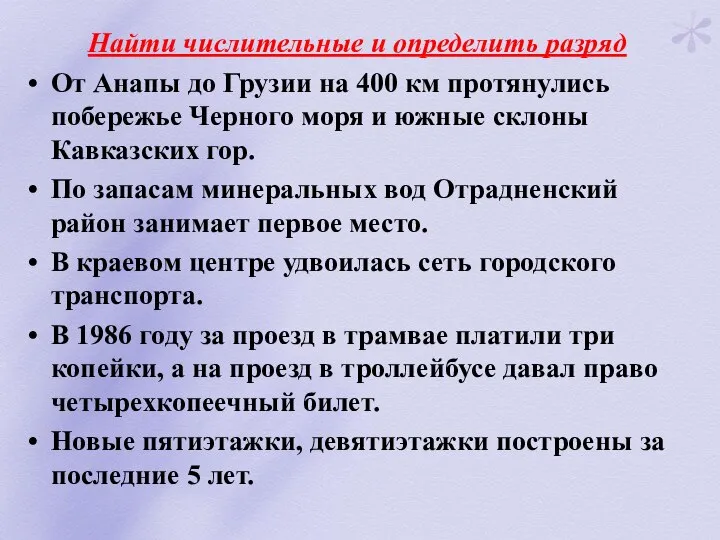 Найти числительные и определить разряд От Анапы до Грузии на 400 км