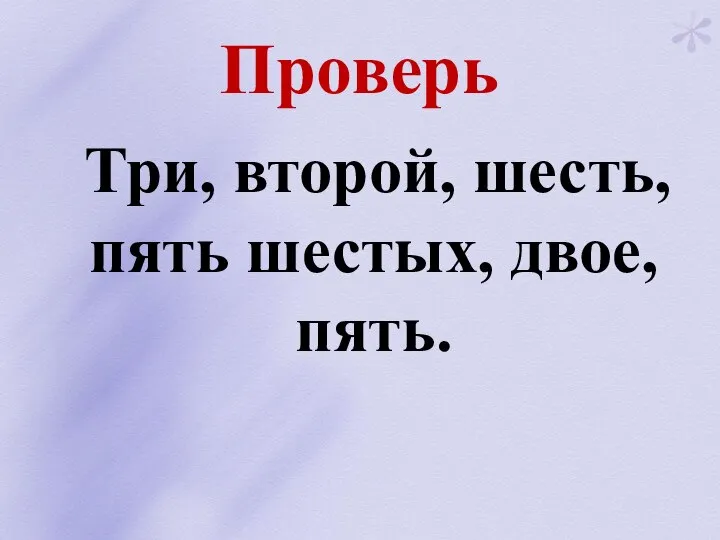 Проверь Три, второй, шесть, пять шестых, двое, пять.