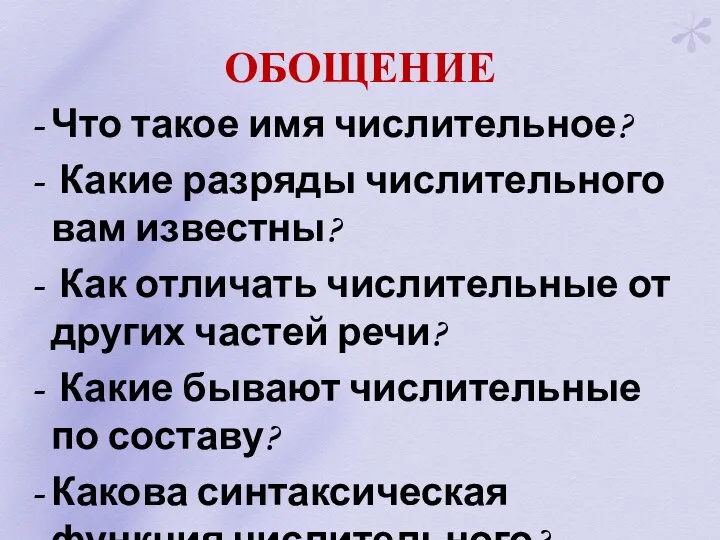 ОБОЩЕНИЕ Что такое имя числительное? Какие разряды числительного вам известны? Как отличать