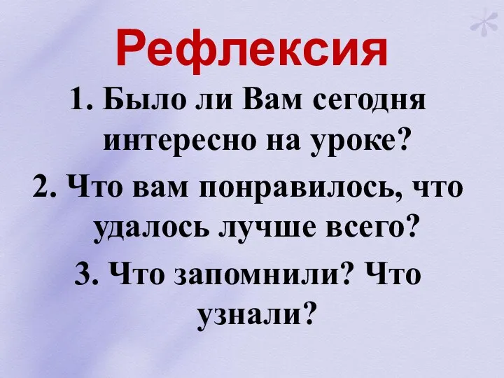 Рефлексия 1. Было ли Вам сегодня интересно на уроке? 2. Что вам