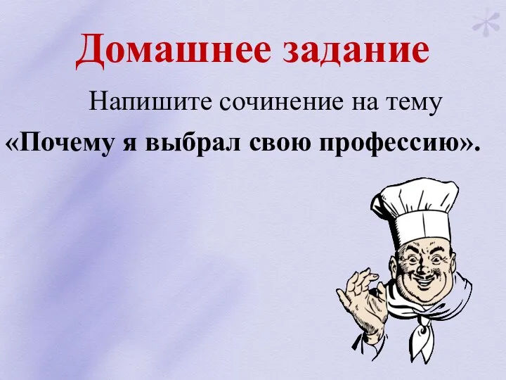 Домашнее задание Напишите сочинение на тему «Почему я выбрал свою профессию».