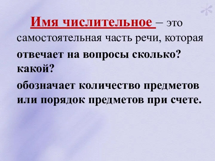 Имя числительное – это самостоятельная часть речи, которая отвечает на вопросы сколько?