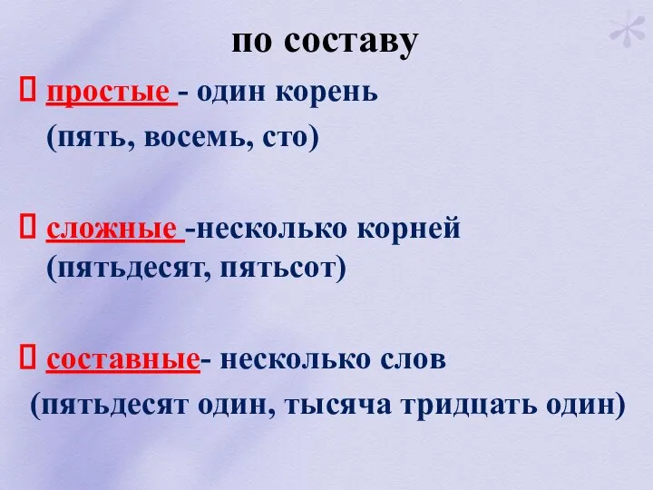 по составу простые - один корень (пять, восемь, сто) сложные -несколько корней