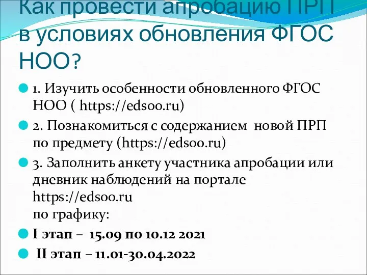 Как провести апробацию ПРП в условиях обновления ФГОС НОО? 1. Изучить особенности