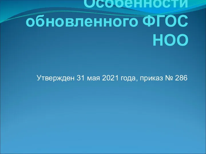 Особенности обновленного ФГОС НОО Утвержден 31 мая 2021 года, приказ № 286