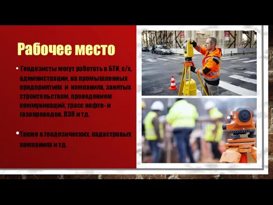 Рабочее место Геодезисты могут работать в БТИ, с/х, администрации, на промышленных предприятиях