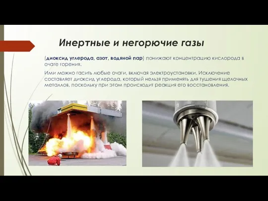 Инертные и негорючие газы (диоксид углерода, азот, водяной пар) понижают концентрацию кислорода