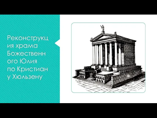 Реконструкция храма Божественного Юлия по Кристиану Хюльзену