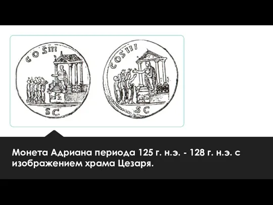 Монета Адриана периода 125 г. н.э. - 128 г. н.э. с изображением храма Цезаря.