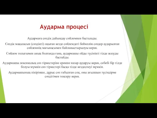 Аударма процесі Аудармаға сөздік дайындау сөйлемнен басталады. Сөздік мақаласын (сөздікті) оқыған кезде