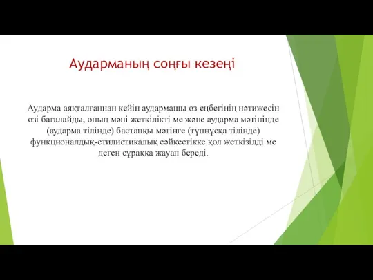 Аударманың соңғы кезеңі Аударма аяқталғаннан кейін аудармашы өз еңбегінің нәтижесін өзі бағалайды,