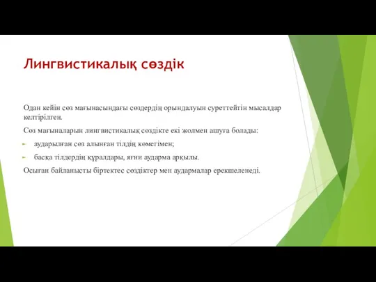 Лингвистикалық сөздік Одан кейін сөз мағынасындағы сөздердің орындалуын суреттейтін мысалдар келтірілген. Сөз