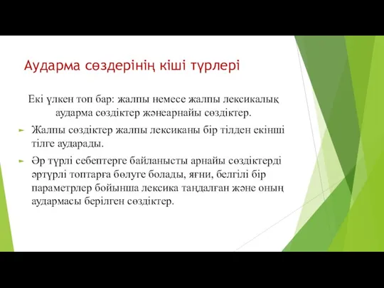 Аударма сөздерінің кіші түрлері Екі үлкен топ бар: жалпы немесе жалпы лексикалық