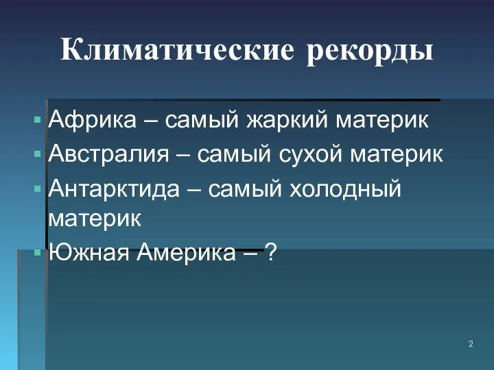 Климатические рекорды Африка – самый жаркий материк Австралия – самый сухой материк