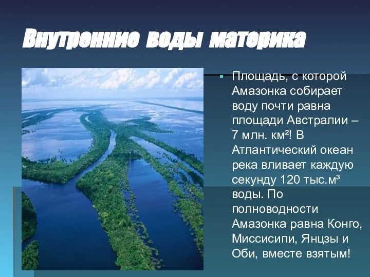 Внутренние воды материка Площадь, с которой Амазонка собирает воду почти равна площади