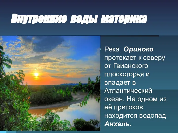 Внутренние воды материка Река Ориноко протекает к северу от Гвианского плоскогорья и