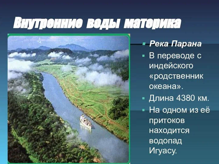 Внутренние воды материка Река Парана В переводе с индейского «родственник океана». Длина