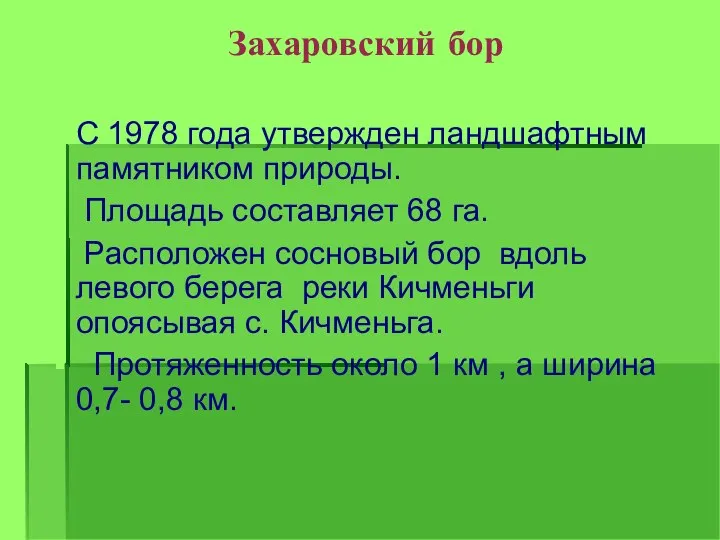 Захаровский бор С 1978 года утвержден ландшафтным памятником природы. Площадь составляет 68