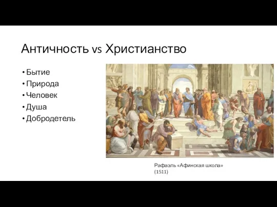 Античность vs Христианство Бытие Природа Человек Душа Добродетель Рафаэль «Афинская школа» (1511)