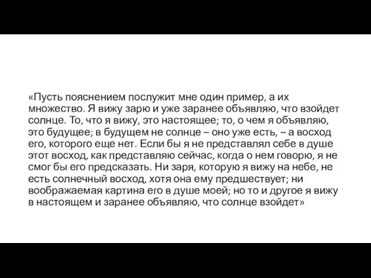 «Пусть пояснением послужит мне один пример, а их множество. Я вижу зарю