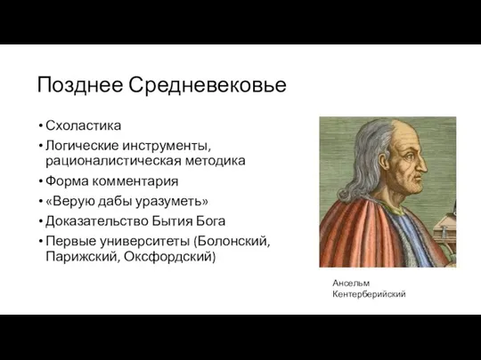 Позднее Средневековье Схоластика Логические инструменты, рационалистическая методика Форма комментария «Верую дабы уразуметь»