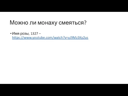 Можно ли монаху смеяться? Имя розы, 1327 – https://www.youtube.com/watch?v=yJ9Mz3Ky2us