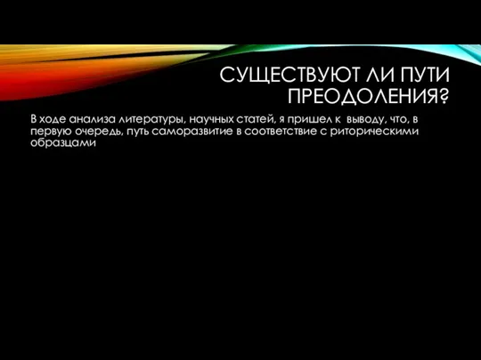 СУЩЕСТВУЮТ ЛИ ПУТИ ПРЕОДОЛЕНИЯ? В ходе анализа литературы, научных статей, я пришел