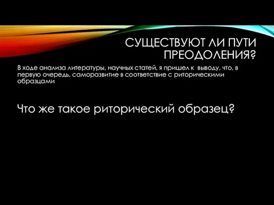 СУЩЕСТВУЮТ ЛИ ПУТИ ПРЕОДОЛЕНИЯ? В ходе анализа литературы, научных статей, я пришел