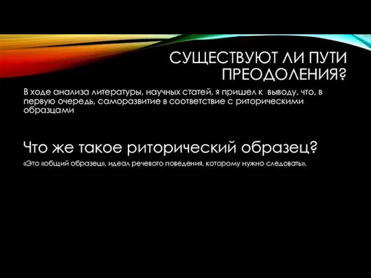 СУЩЕСТВУЮТ ЛИ ПУТИ ПРЕОДОЛЕНИЯ? В ходе анализа литературы, научных статей, я пришел