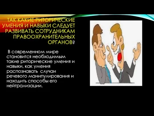 ТАК КАКИЕ РИТОРИЧЕСКИЕ УМЕНИЯ И НАВЫКИ СЛЕДУЕТ РАЗВИВАТЬ СОТРУДНИКАМ ПРАВООХРАНИТЕЛЬНЫХ ОРГАНОВ? В