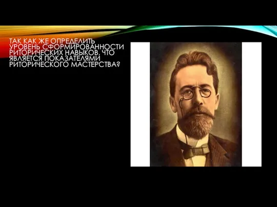 ТАК КАК ЖЕ ОПРЕДЕЛИТЬ УРОВЕНЬ СФОРМИРОВАННОСТИ РИТОРИЧЕСКИХ НАВЫКОВ, ЧТО ЯВЛЯЕТСЯ ПОКАЗАТЕЛЯМИ РИТОРИЧЕСКОГО МАСТЕРСТВА?