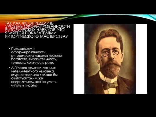 ТАК КАК ЖЕ ОПРЕДЕЛИТЬ УРОВЕНЬ СФОРМИРОВАННОСТИ РИТОРИЧЕСКИХ НАВЫКОВ, ЧТО ЯВЛЯЕТСЯ ПОКАЗАТЕЛЯМИ РИТОРИЧЕСКОГО