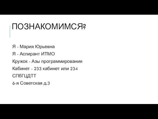 ПОЗНАКОМИМСЯ? Я - Мария Юрьевна Я - Аспирант ИТМО Кружок - Азы