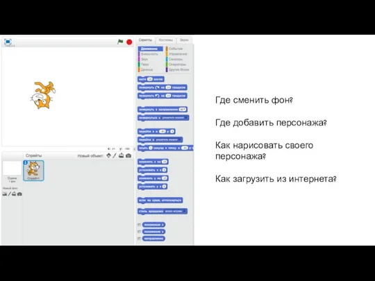 Где сменить фон? Где добавить персонажа? Как нарисовать своего персонажа? Как загрузить из интернета?