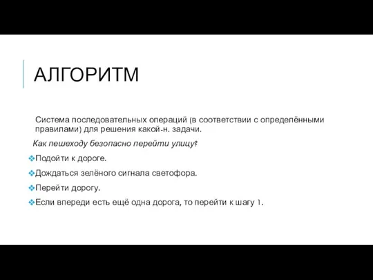 АЛГОРИТМ Система последовательных операций (в соответствии с определёнными правилами) для решения какой-н.