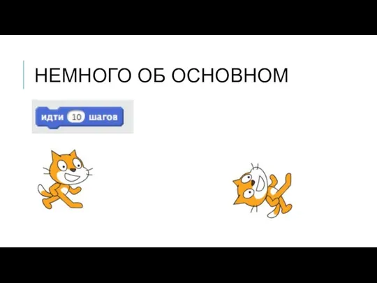 НЕМНОГО ОБ ОСНОВНОМ