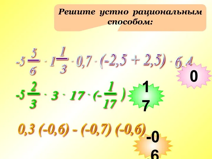 Решите устно рациональным способом: 0,3 (-0,6) - (-0,7) (-0,6) 0 17 -0,6