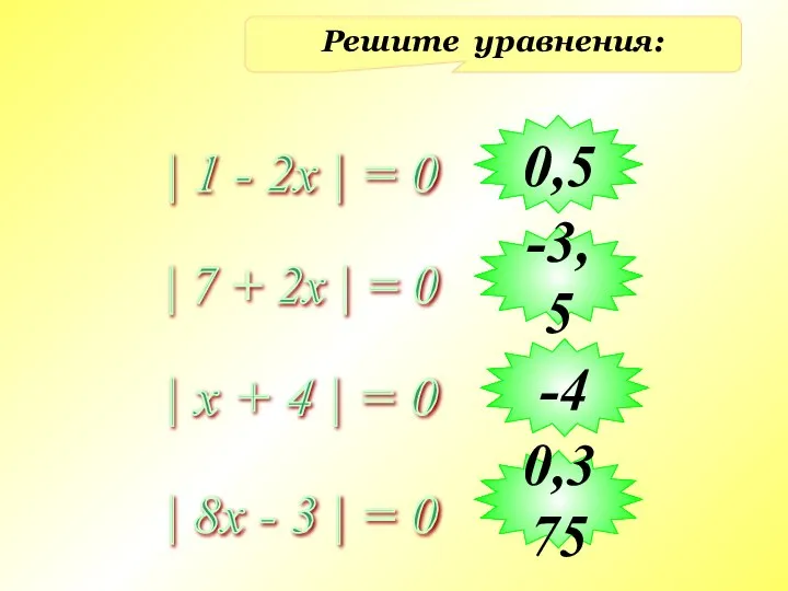 Решите уравнения: | 1 - 2x | = 0 | 7 +