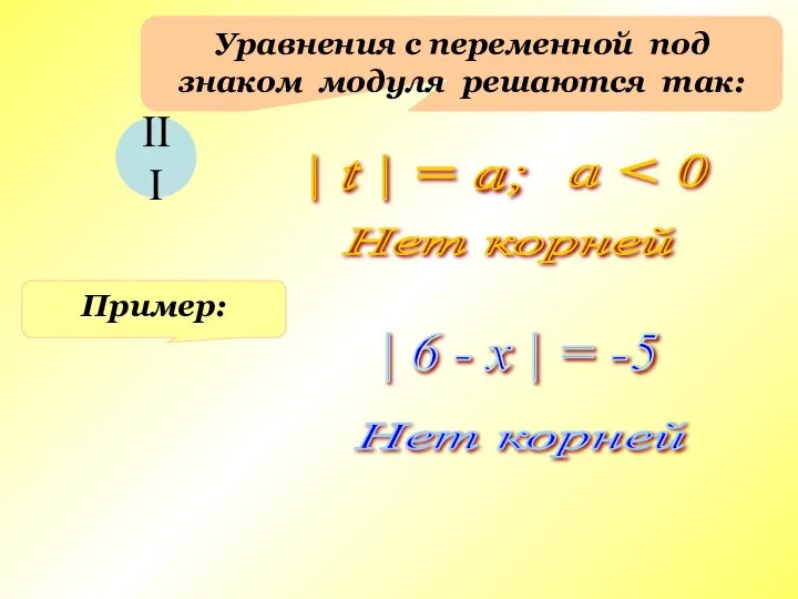Уравнения с переменной под знаком модуля решаются так: III | t |