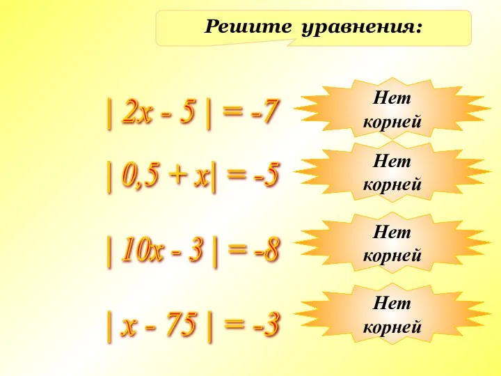 Решите уравнения: | 2x - 5 | = -7 | 0,5 +