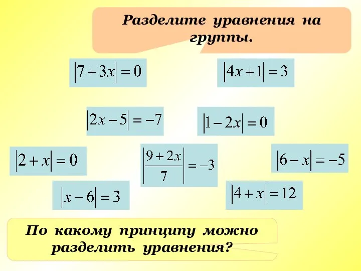 Разделите уравнения на группы. По какому принципу можно разделить уравнения?