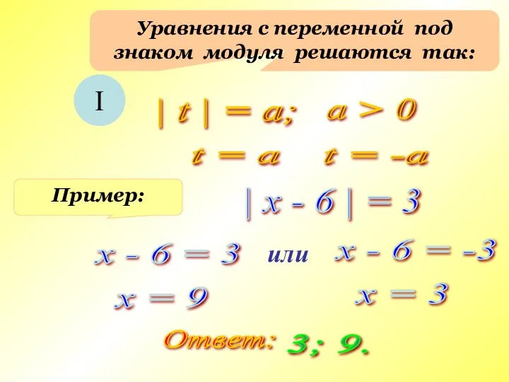 Уравнения с переменной под знаком модуля решаются так: I | t |