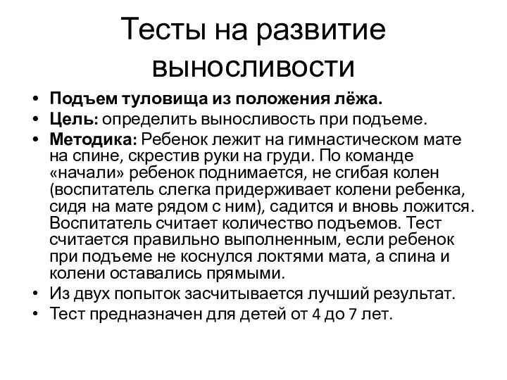 Тесты на развитие выносливости Подъем туловища из положения лёжа. Цель: определить выносливость