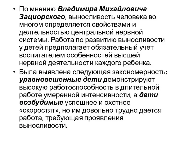 По мнению Владимира Михайловича Зациорского, выносливость человека во многом определяется свойствами и