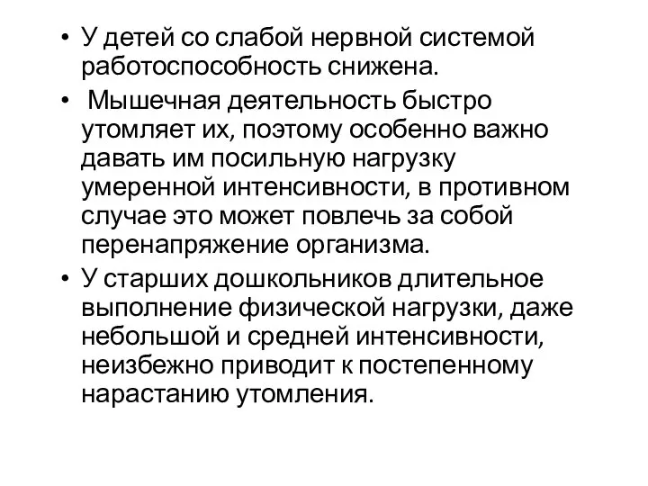 У детей со слабой нервной системой работоспособность снижена. Мышечная деятельность быстро утомляет