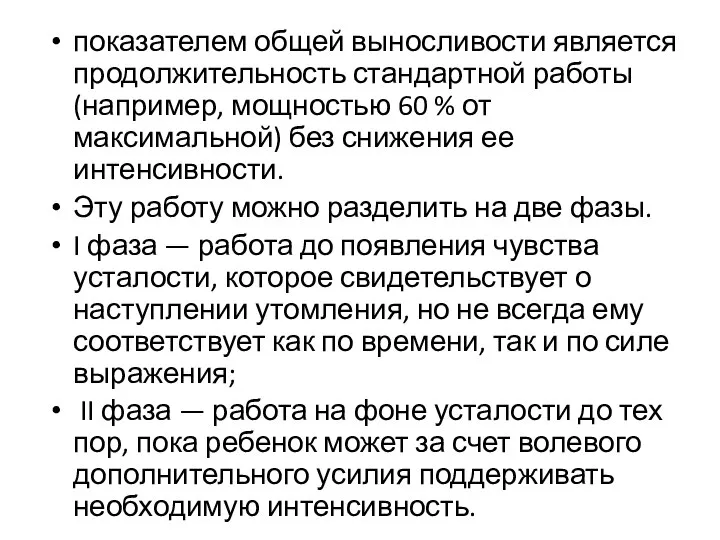 показателем общей выносливости является продолжительность стандартной работы (например, мощностью 60 % от