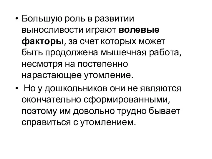 Большую роль в развитии выносливости играют волевые факторы, за счет которых может