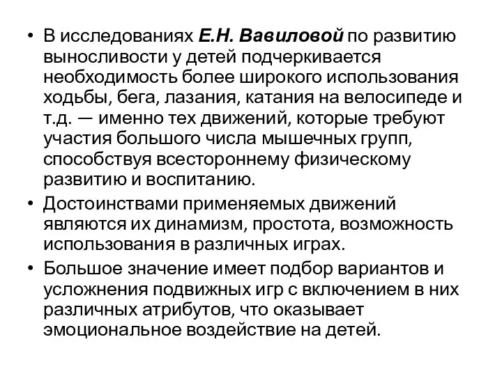 В исследованиях Е.Н. Вавиловой по развитию выносливости у детей подчеркивается необходимость более